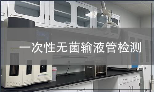 一次性無菌輸液管檢測