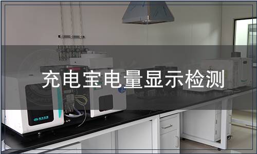 充電寶電量顯示檢測