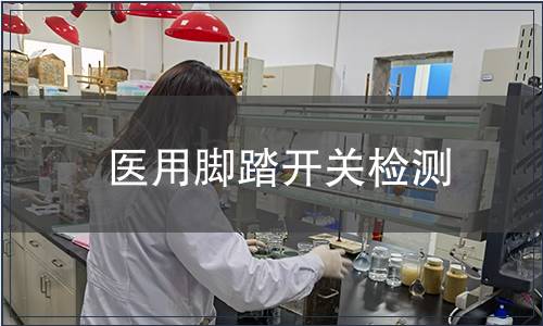 醫用腳踏開關檢測