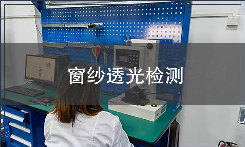 窗紗透光檢測(cè)