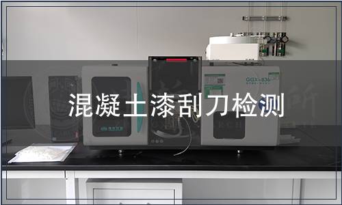 混凝土漆刮刀檢測