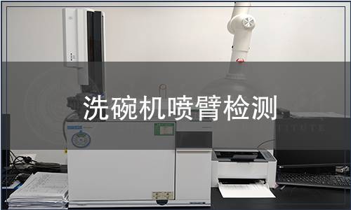 洗碗機噴臂檢測