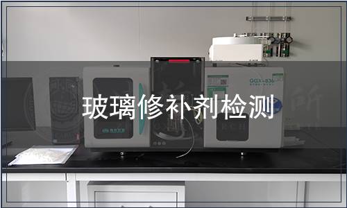 玻璃修補劑檢測