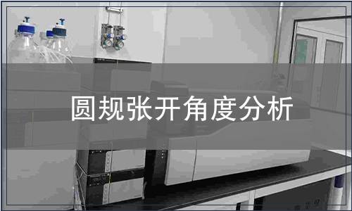 圓規(guī)張開(kāi)角度分析