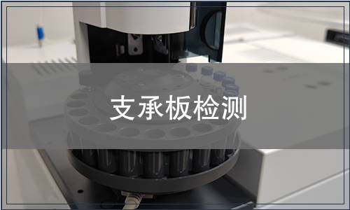 支承板檢測(cè)