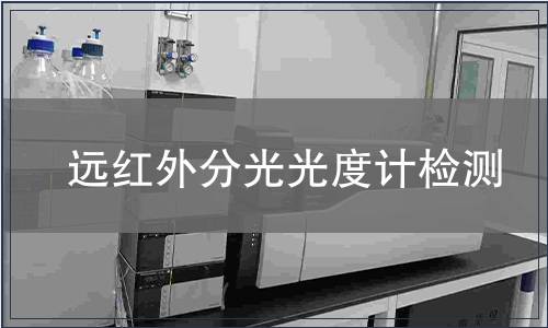 遠紅外分光光度計檢測