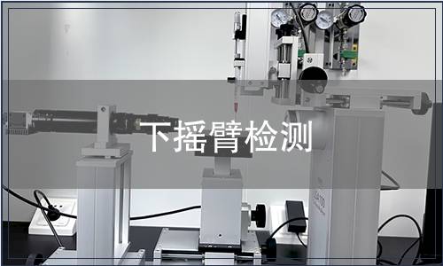 下?lián)u臂檢測(cè)