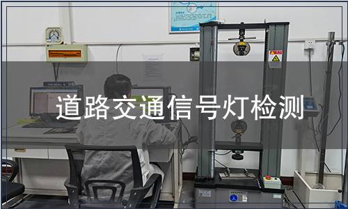 道路交通信號燈檢測