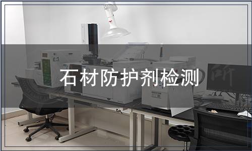石材防護(hù)劑檢測(cè)