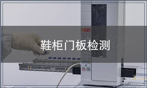 鞋柜門(mén)板檢測(cè)