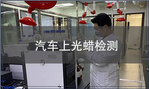 汽車上光蠟檢測