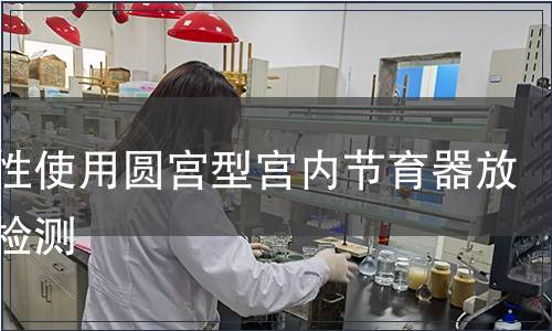 一次性使用圓宮型宮內節育器放置器檢測