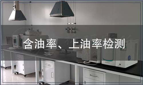 含油率、上油率檢測(cè)