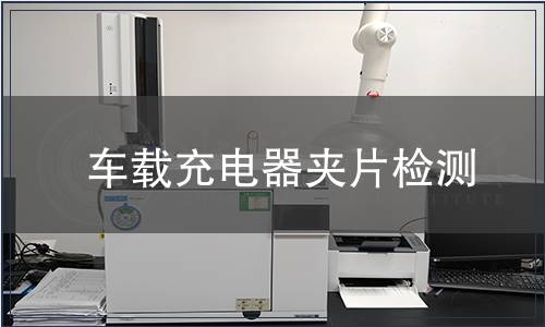 車載充電器夾片檢測