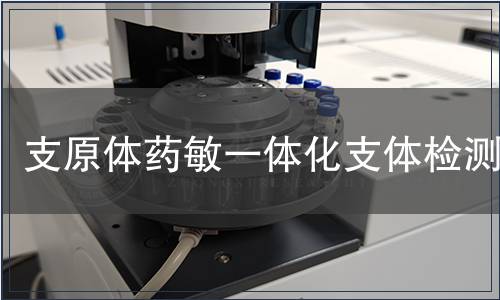 支原體藥敏一體化支體檢測