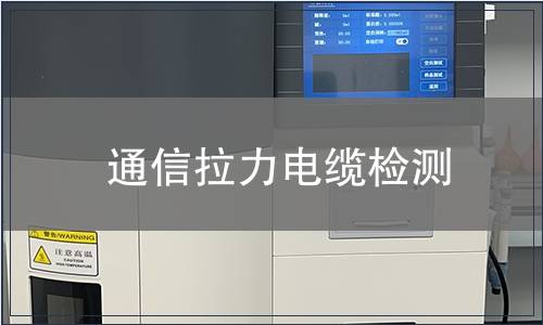 通信拉力電纜檢測(cè)