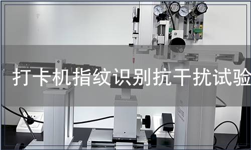打卡機(jī)指紋識別抗干擾試驗