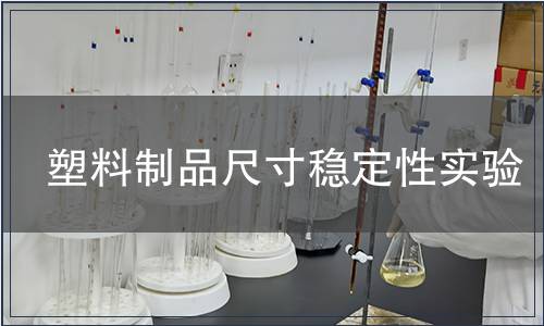 塑料制品尺寸穩(wěn)定性實驗