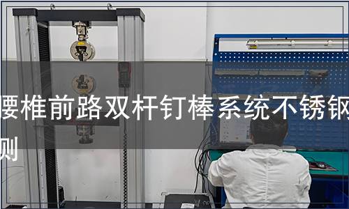 胸腰椎前路雙桿釘棒系統(tǒng)不銹鋼檢測(cè)