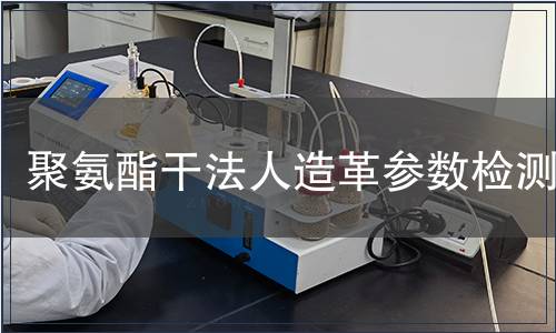 聚氨酯干法人造革參數檢測