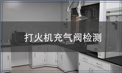 打火機充氣閥檢測