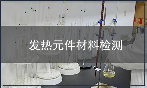 發熱元件材料檢測