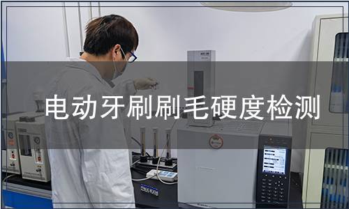 電動(dòng)牙刷刷毛硬度檢測