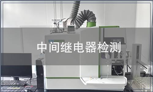 中間繼電器檢測