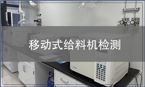 移動式給料機檢測