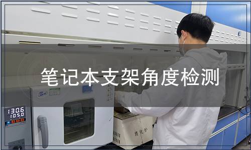 筆記本支架角度檢測(cè)