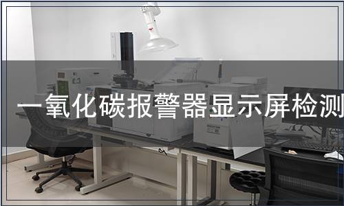 一氧化碳報(bào)警器顯示屏檢測(cè)