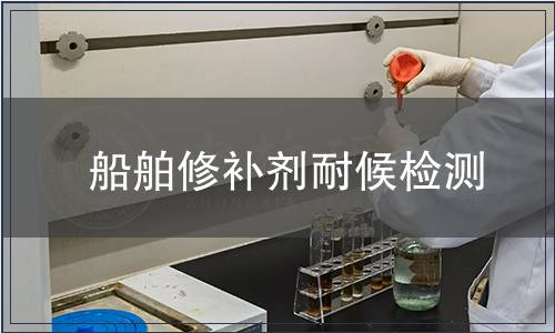 船舶修補劑耐候檢測