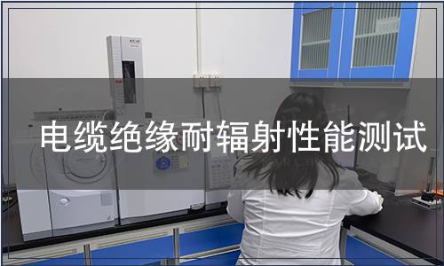 電纜絕緣耐輻射性能測試