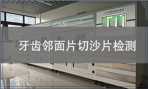 牙齒鄰面片切沙片檢測
