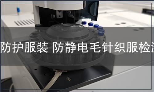 防護(hù)服裝 防靜電毛針織服檢測