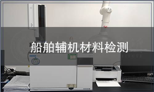 船舶輔機材料檢測