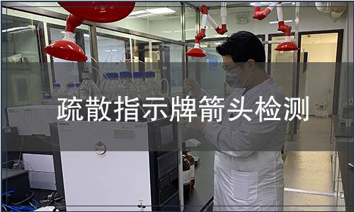 疏散指示牌箭頭檢測(cè)