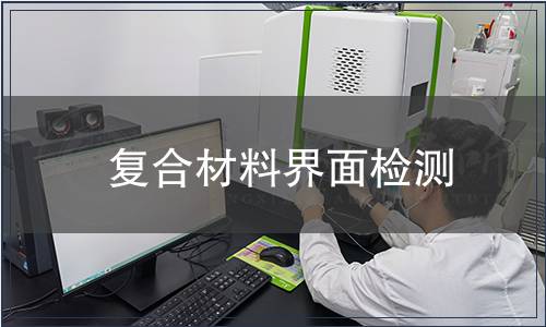 復(fù)合材料界面檢測(cè)