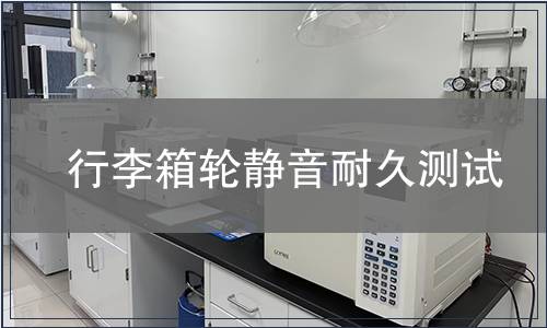 行李箱輪靜音耐久測試