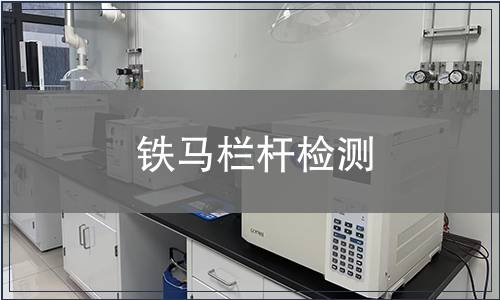 鐵馬欄桿檢測(cè)