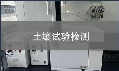土壤試驗(yàn)檢測