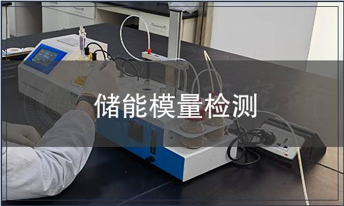 儲能模量檢測