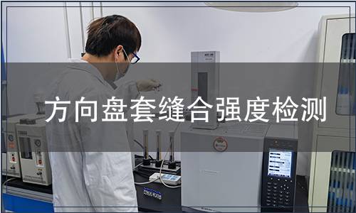 方向盤套縫合強(qiáng)度檢測(cè)