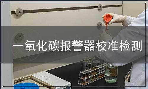 一氧化碳報警器校準(zhǔn)檢測