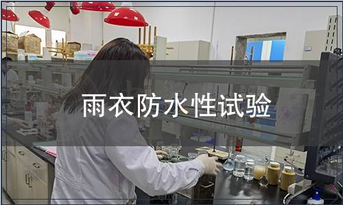 雨衣防水性試驗(yàn)