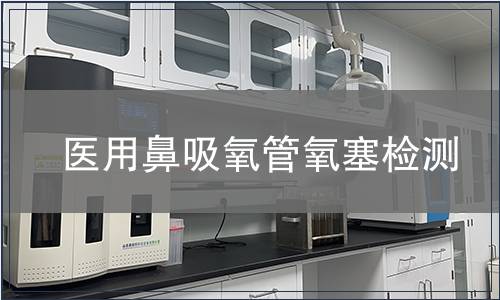 醫(yī)用鼻吸氧管氧塞檢測