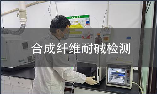 合成纖維耐堿檢測(cè)