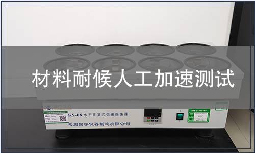 材料耐候人工加速測試