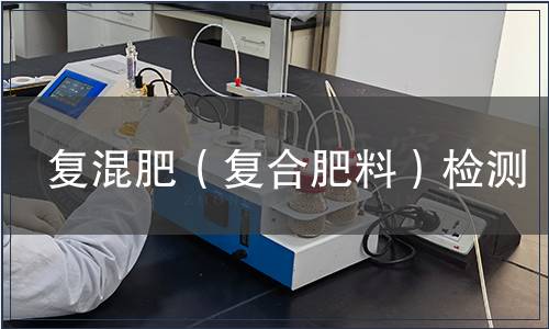 復(fù)混肥（復(fù)合肥料）檢測