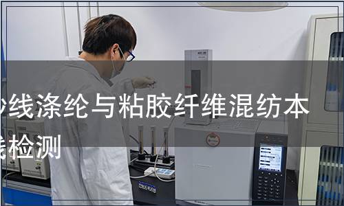 本色紗線滌綸與粘膠纖維混紡本色紗線檢測(cè)